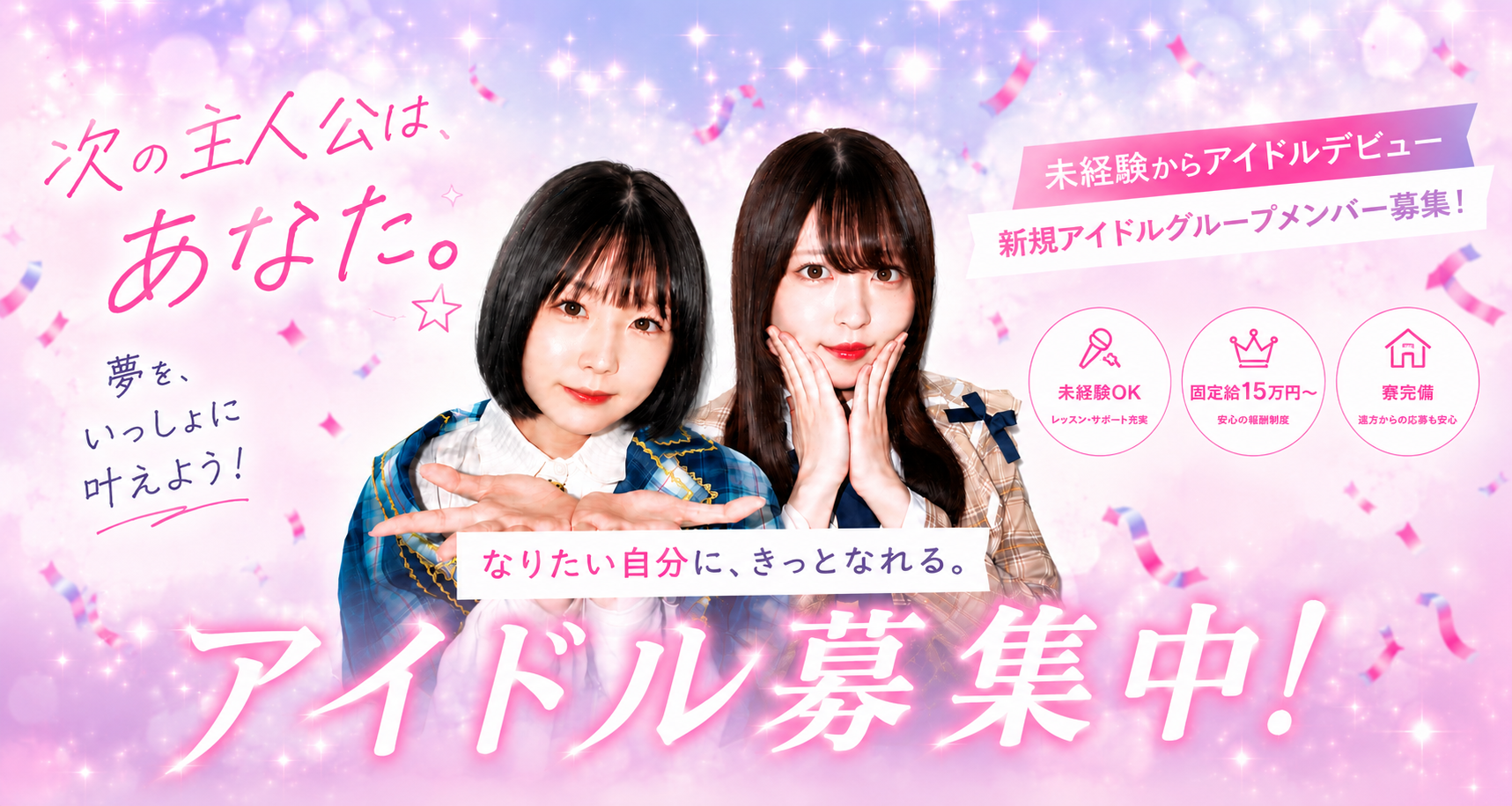 アイドルオーディション募集｜未経験OK・固定給15万円〜・寮完備